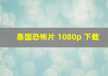 泰国恐怖片 1080p 下载